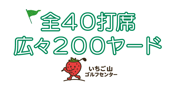 全４０打席
広々２００ヤード