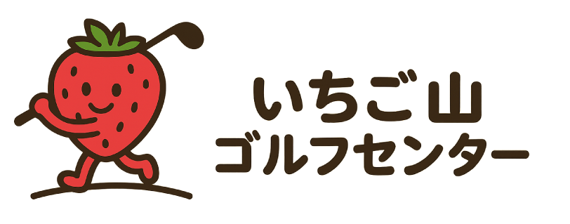 いちご山ゴルフセンター